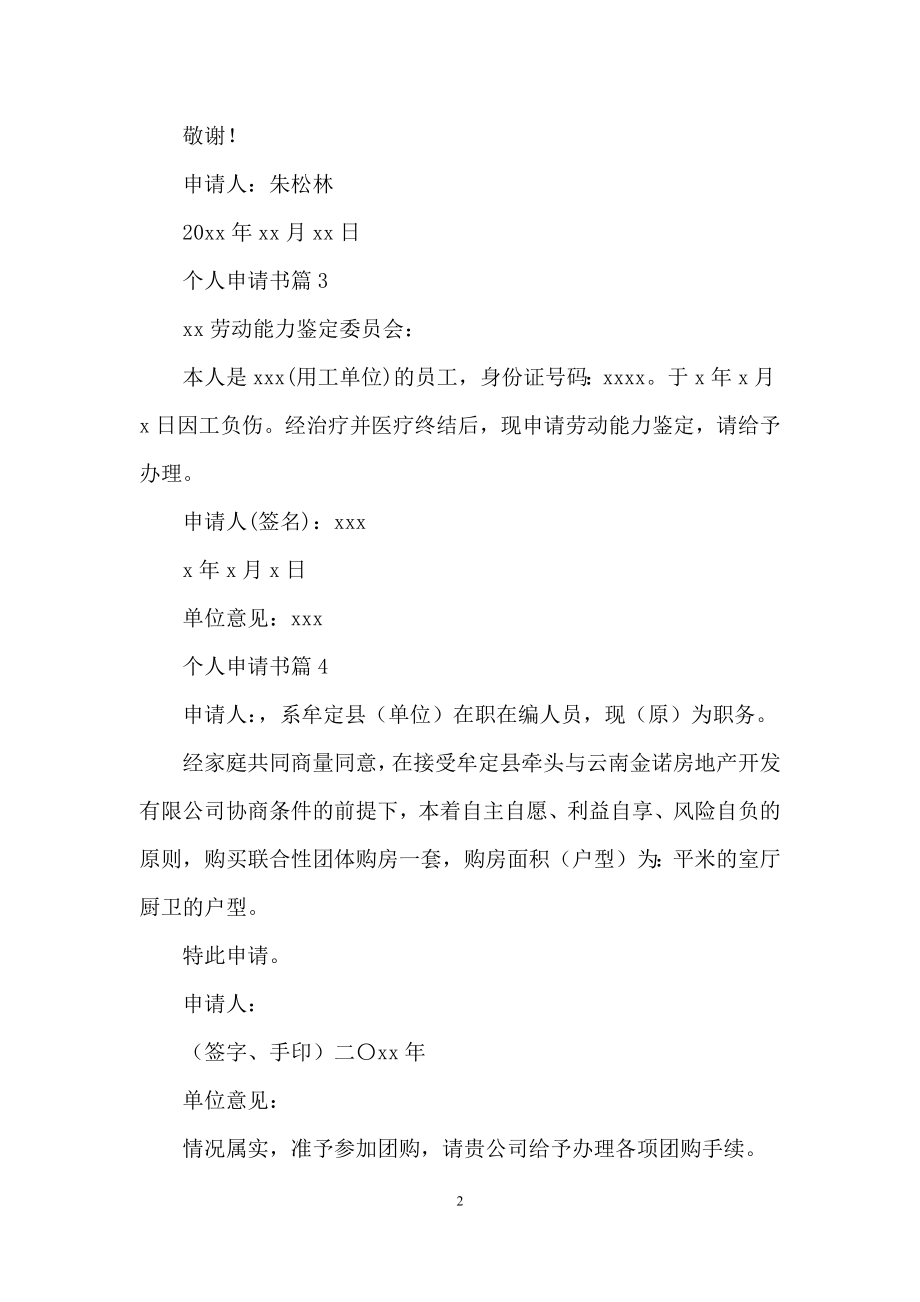 有关个人申请书汇总五篇.docx_第2页