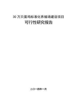 四川省南江县沙河镇30万只蛋鸡标准化养殖场建设项目可行性研究报告.docx