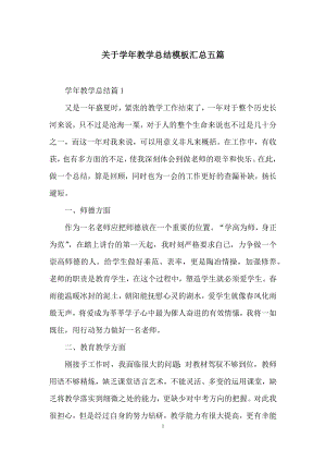 关于学年教学总结模板汇总五篇.docx