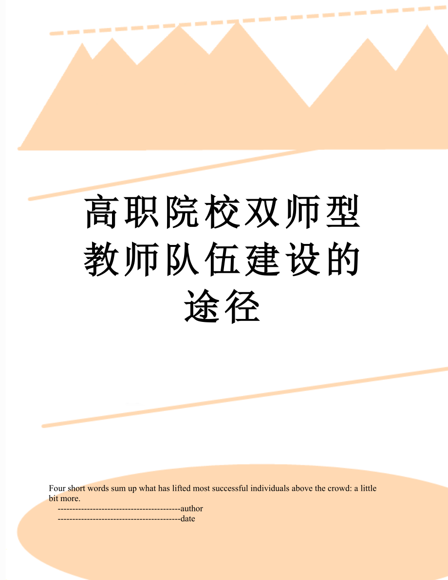 高职院校双师型教师队伍建设的途径.doc_第1页