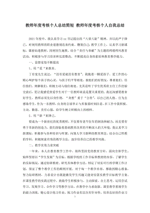 教师年度考核个人总结简短-教师年度考核个人自我总结.docx