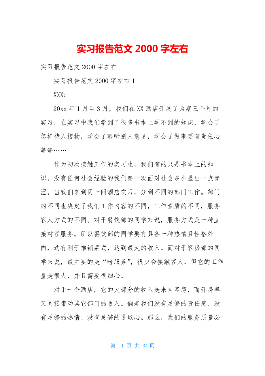 实习报告范文2000字左右-1.docx_第1页