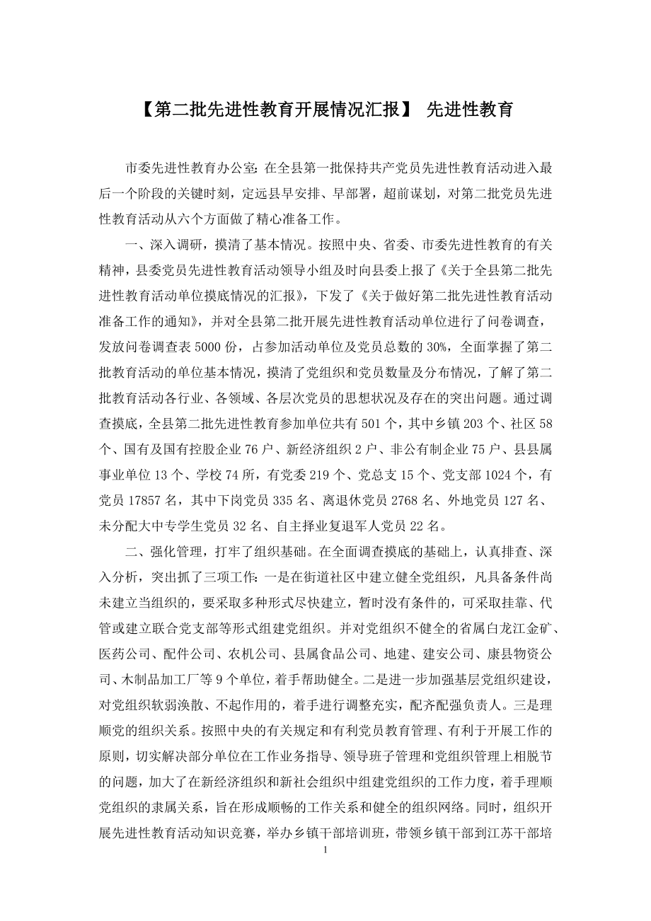 【第二批先进性教育开展情况汇报】-先进性教育.docx_第1页