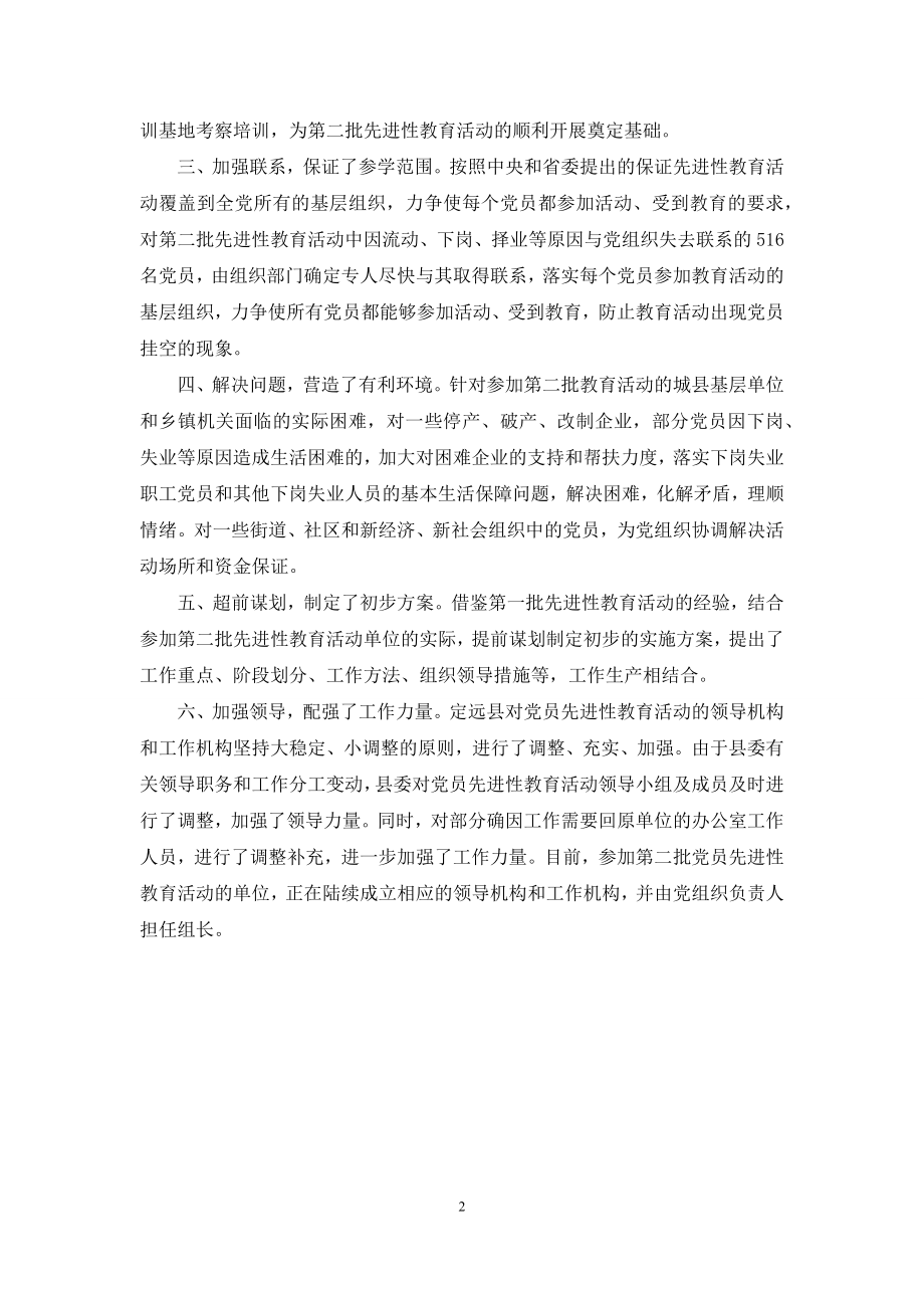 【第二批先进性教育开展情况汇报】-先进性教育.docx_第2页