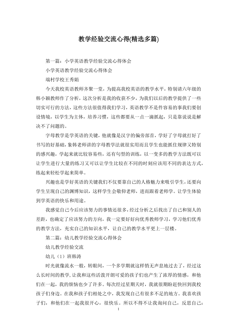 教学经验交流心得(精选多篇).docx_第1页