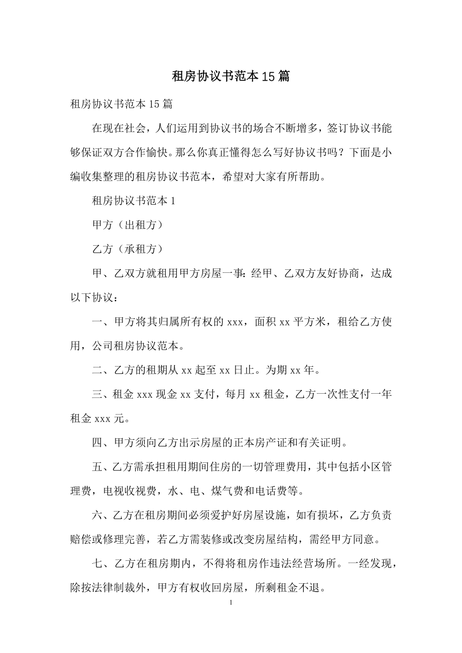 租房协议书范本15篇.docx_第1页