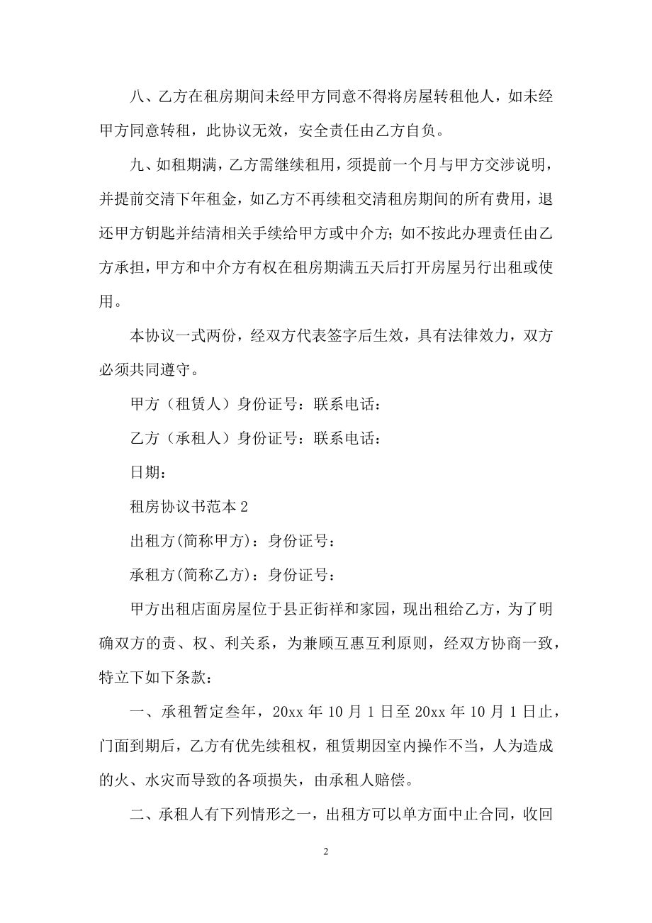 租房协议书范本15篇.docx_第2页