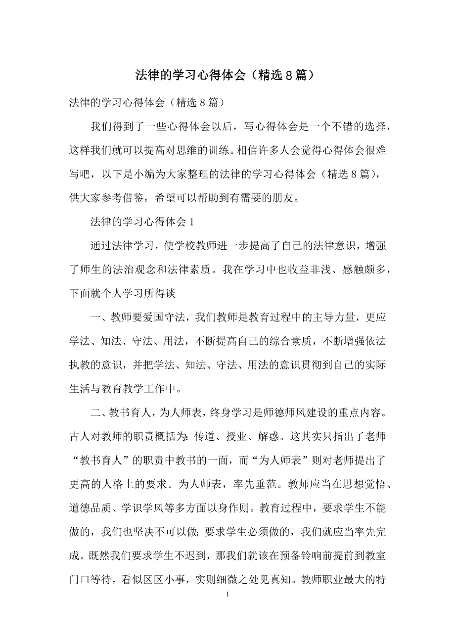 法律的学习心得体会(精选8篇).docx_第1页