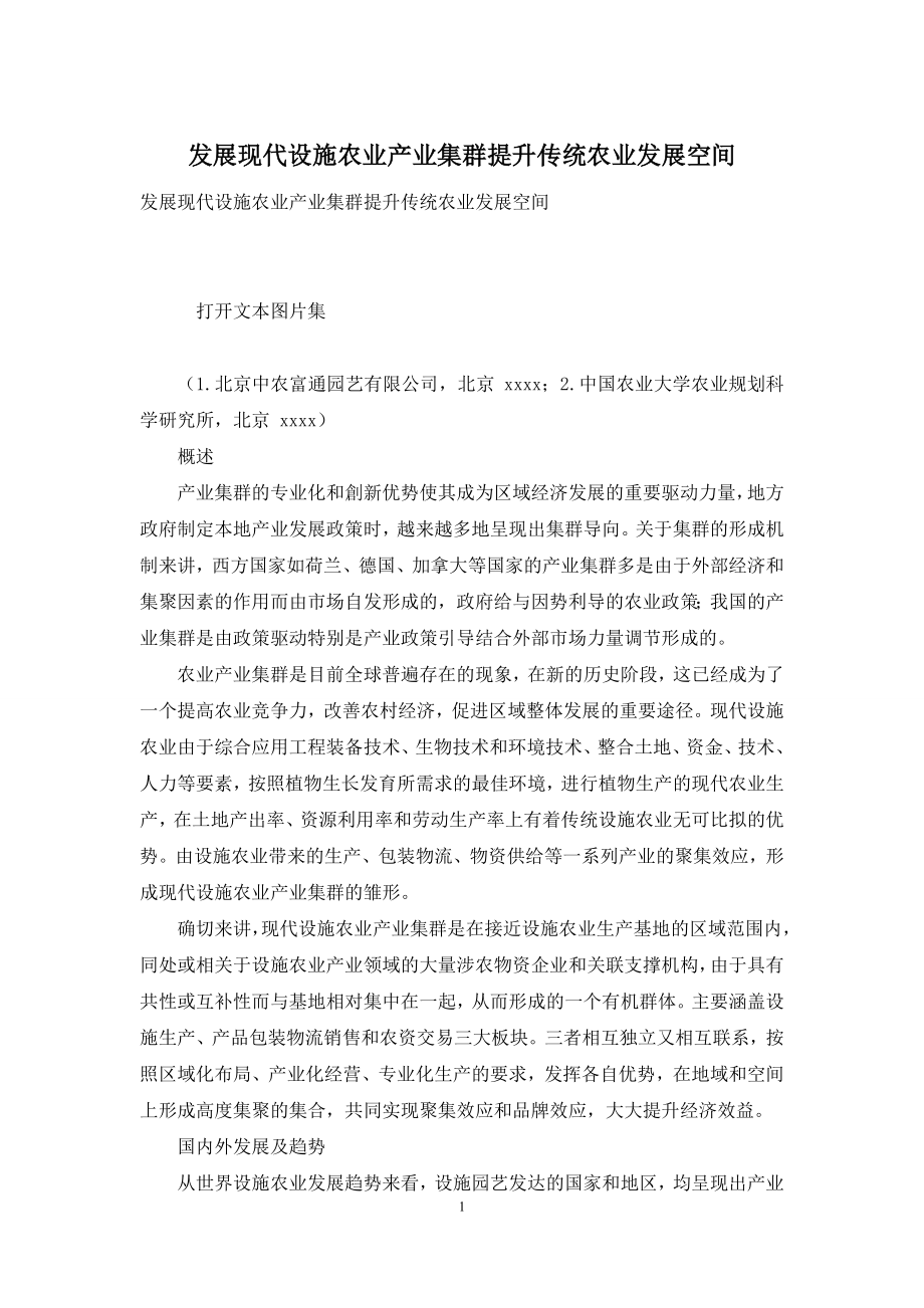 发展现代设施农业产业集群提升传统农业发展空间.docx_第1页