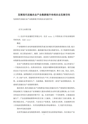 发展现代设施农业产业集群提升传统农业发展空间.docx