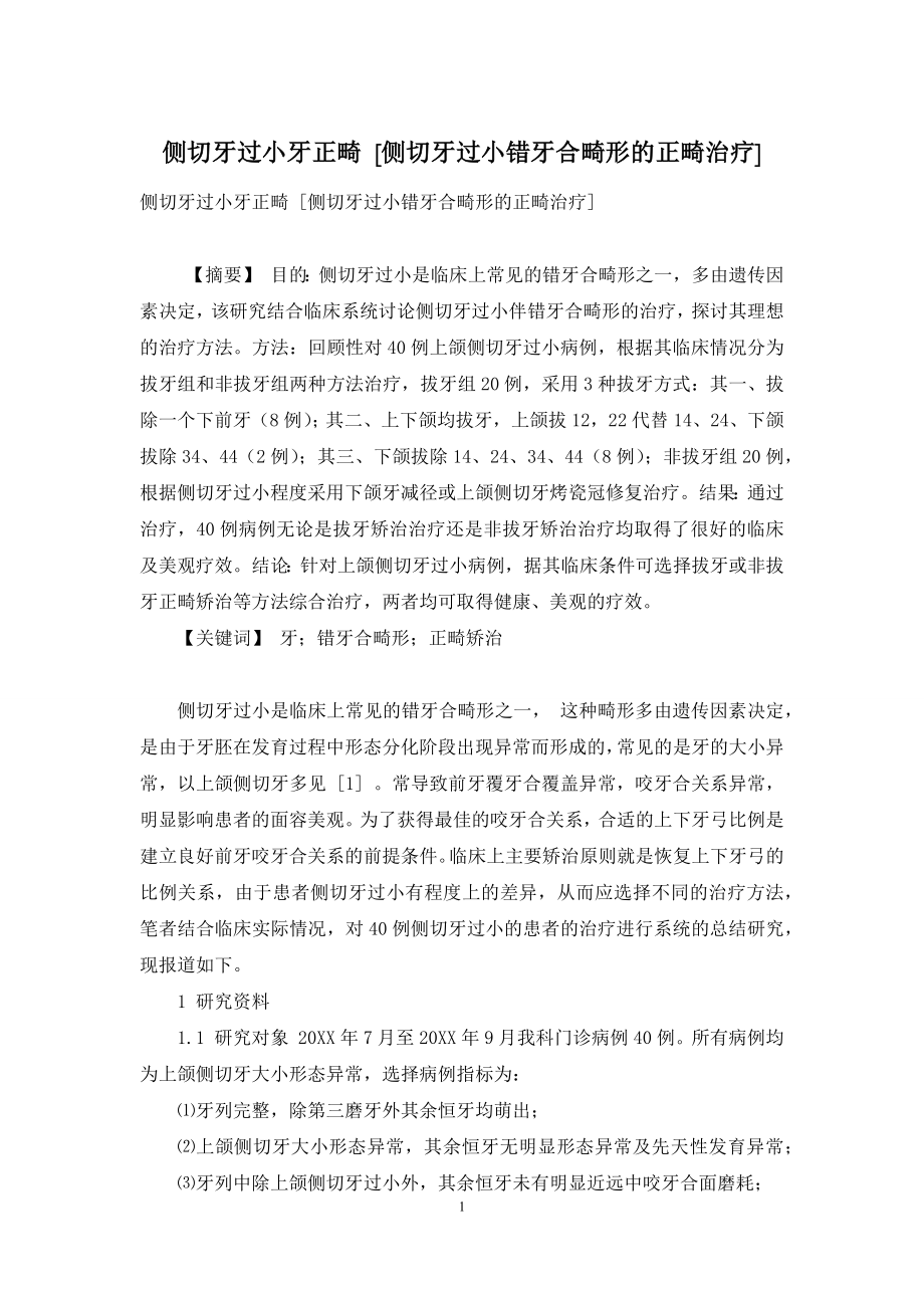 侧切牙过小牙正畸-[侧切牙过小错牙合畸形的正畸治疗].docx_第1页