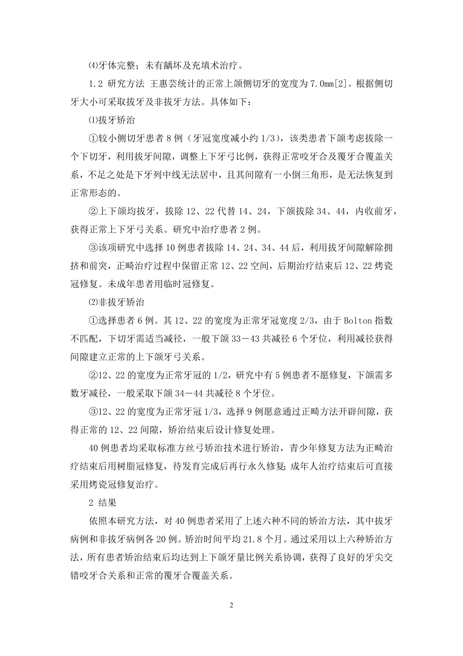 侧切牙过小牙正畸-[侧切牙过小错牙合畸形的正畸治疗].docx_第2页