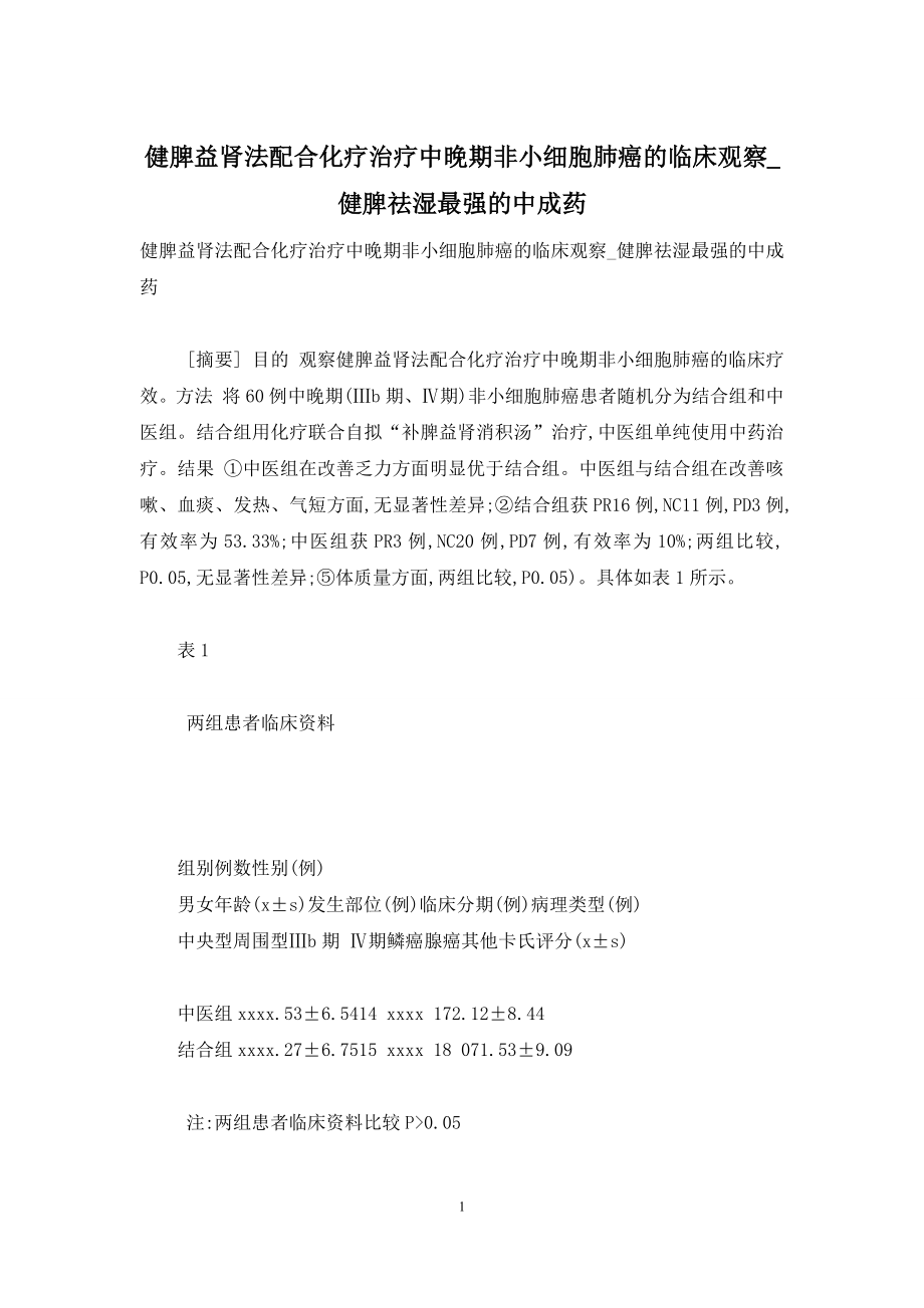 健脾益肾法配合化疗治疗中晚期非小细胞肺癌的临床观察-健脾祛湿最强的中成药.docx_第1页