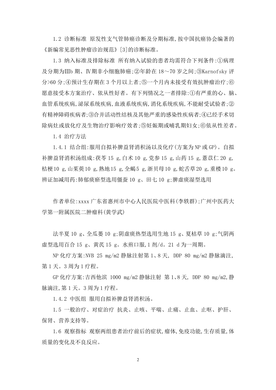 健脾益肾法配合化疗治疗中晚期非小细胞肺癌的临床观察-健脾祛湿最强的中成药.docx_第2页