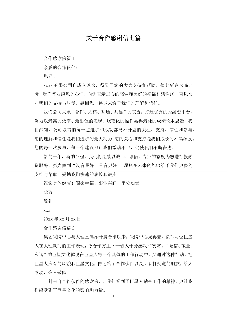 关于合作感谢信七篇.docx_第1页