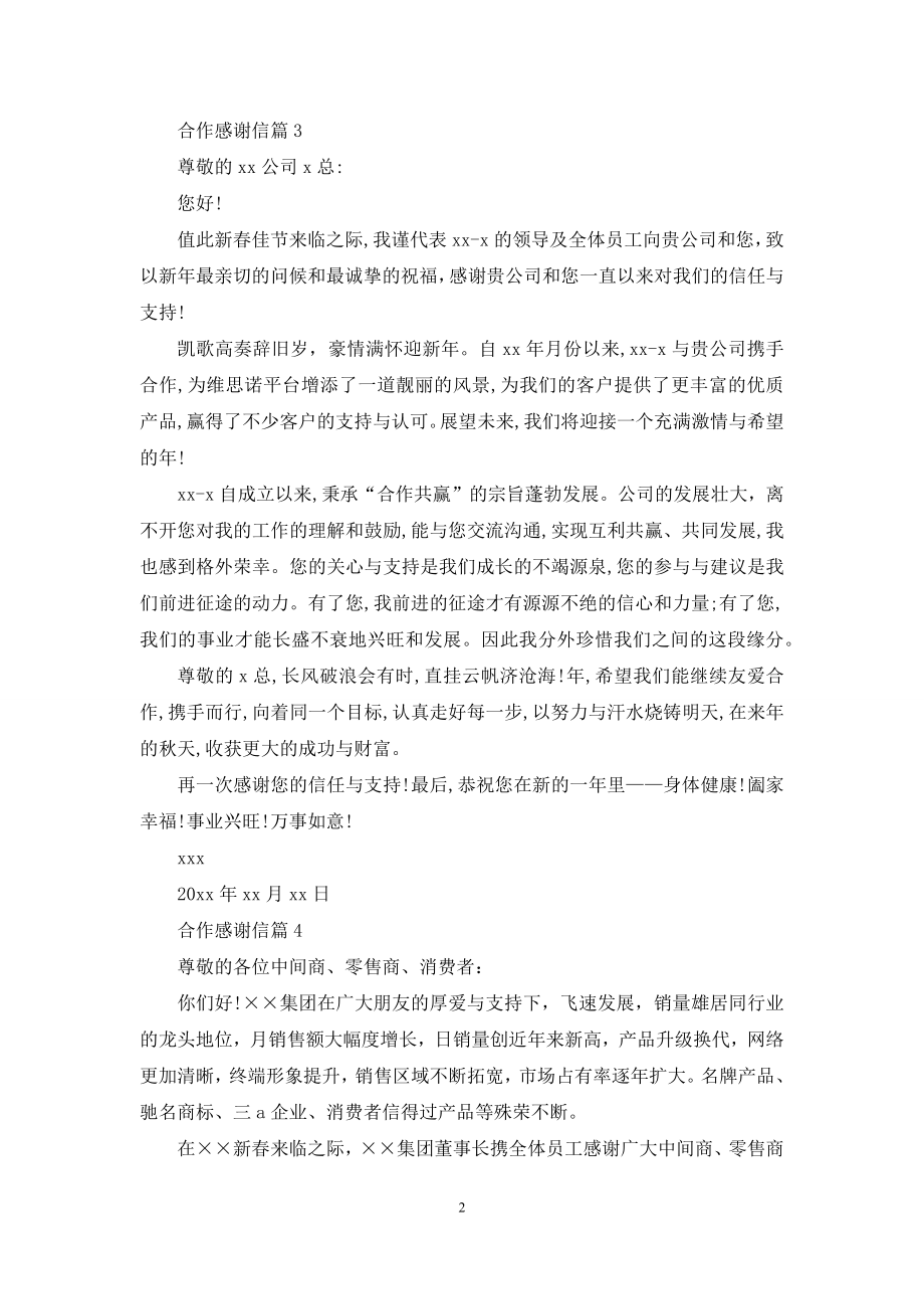 关于合作感谢信七篇.docx_第2页