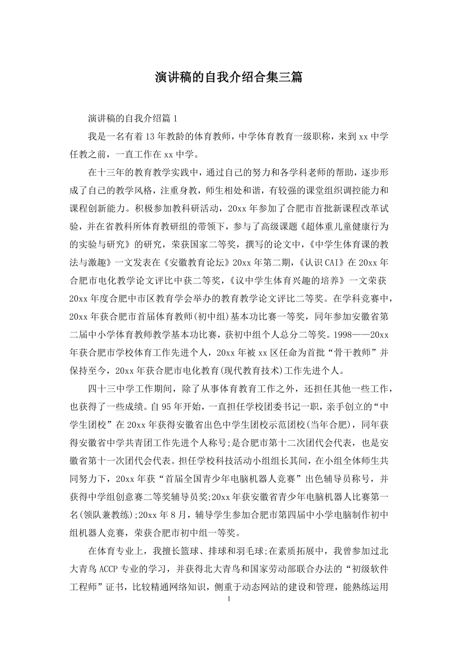 演讲稿的自我介绍合集三篇-1.docx_第1页