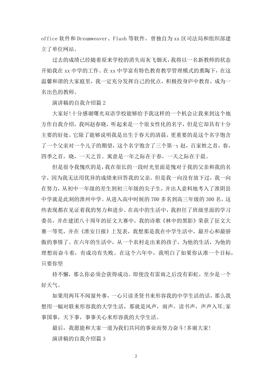 演讲稿的自我介绍合集三篇-1.docx_第2页