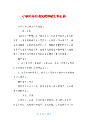 小学四年级语文说课稿汇编五篇.docx