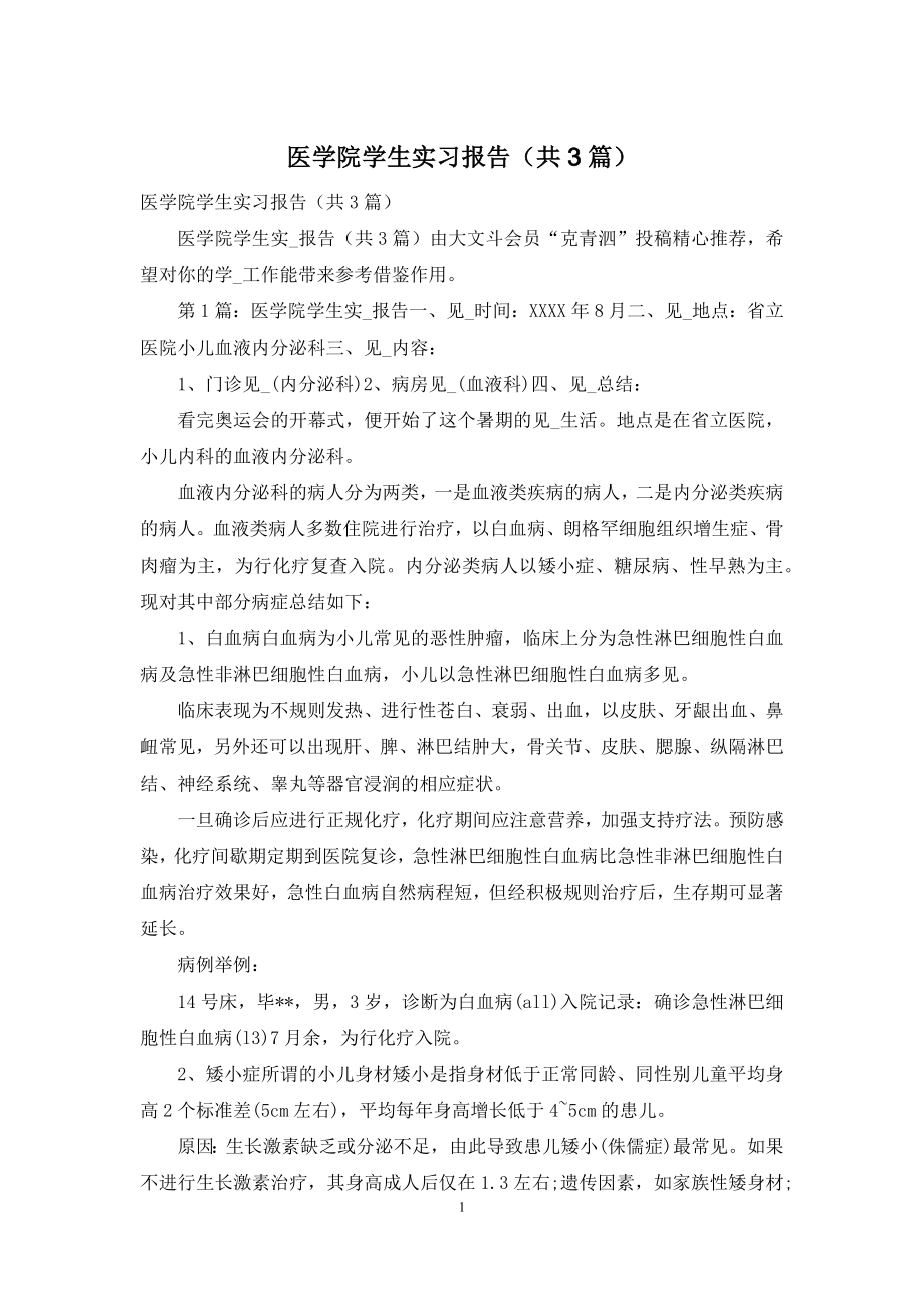 医学院学生实习报告(共3篇).docx_第1页