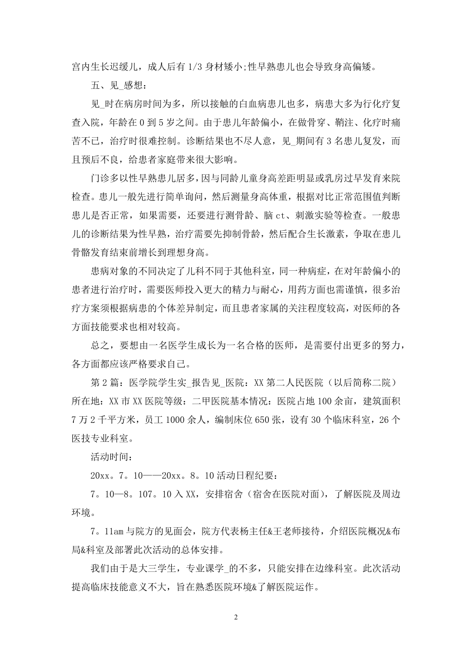 医学院学生实习报告(共3篇).docx_第2页