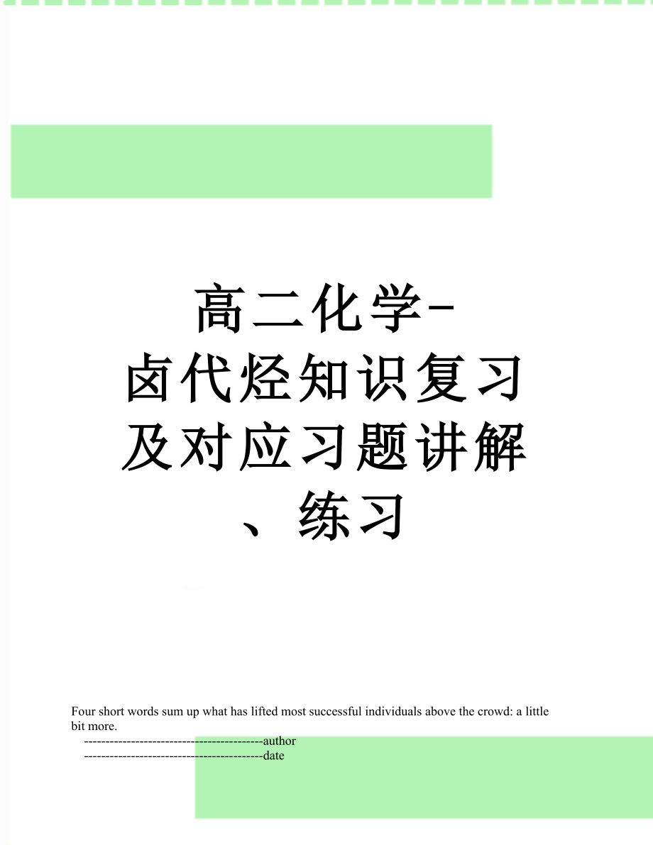 高二化学-卤代烃知识复习及对应习题讲解、练习.doc_第1页