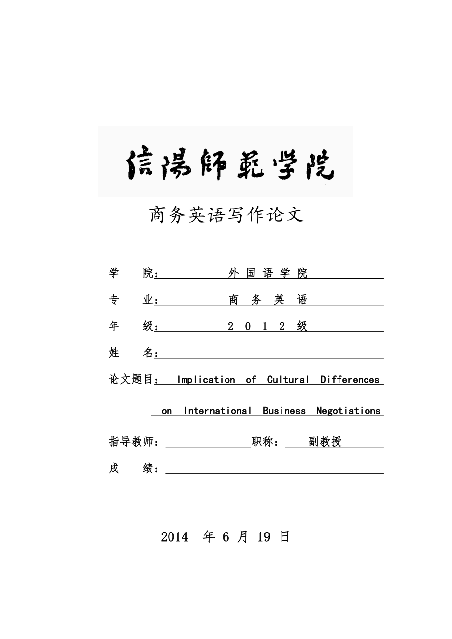 Implication of Cultural Differences on International Business Negotiations商务英语毕业论文.docx_第1页