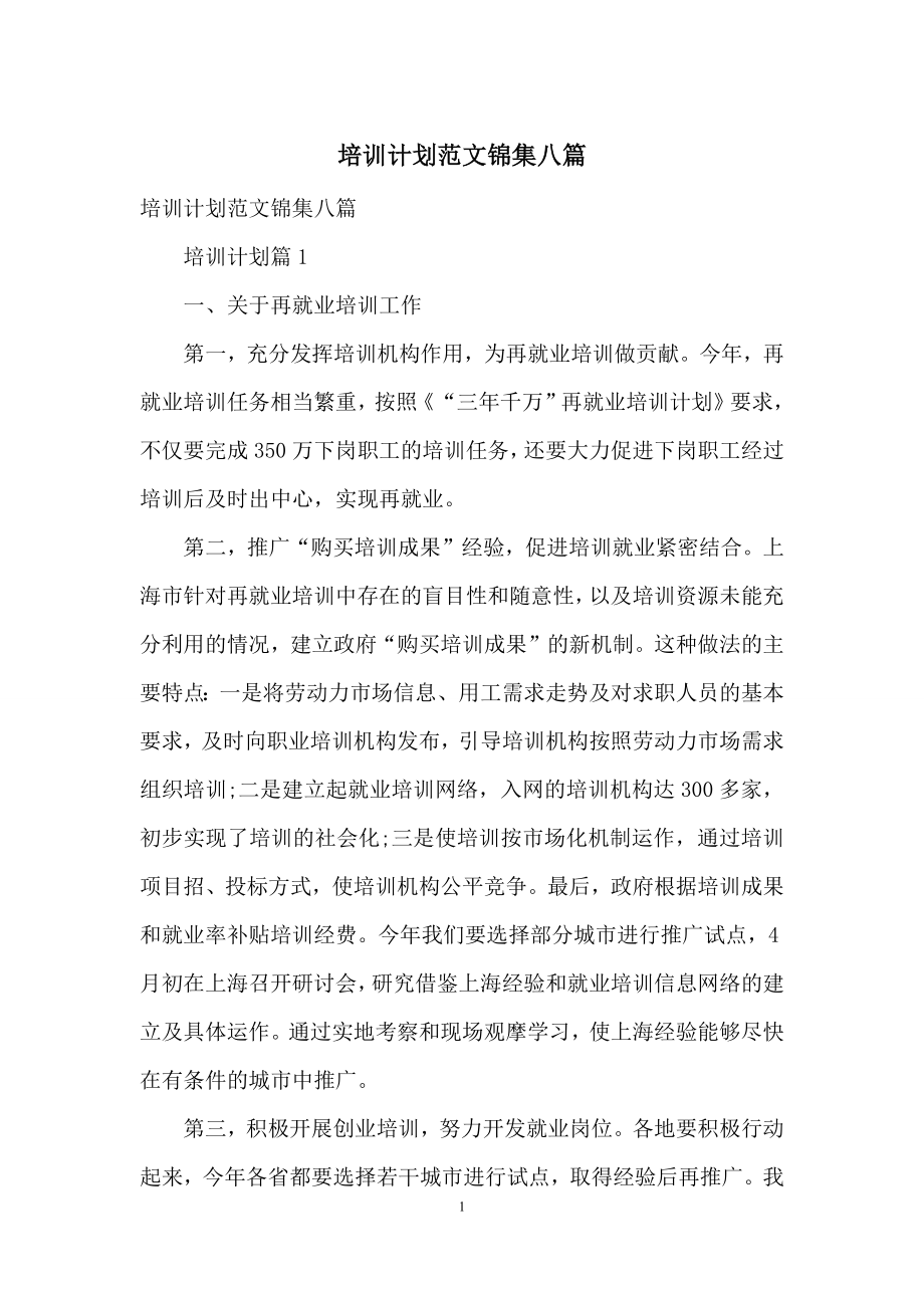 培训计划范文锦集八篇.docx_第1页