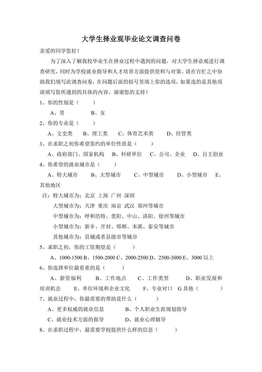 大学生择业观毕业论文调查问卷.doc_第1页