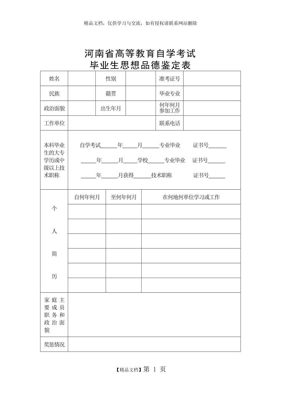 河南省高等教育自学考试毕业生思想品德鉴定表.doc_第1页