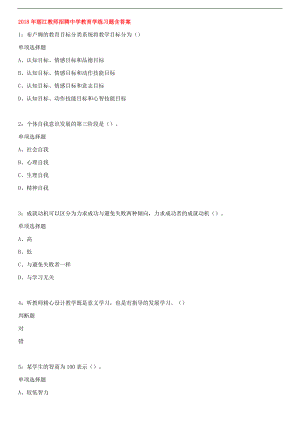 2018年丽江教师招聘中学教育学练习题含答案.docx