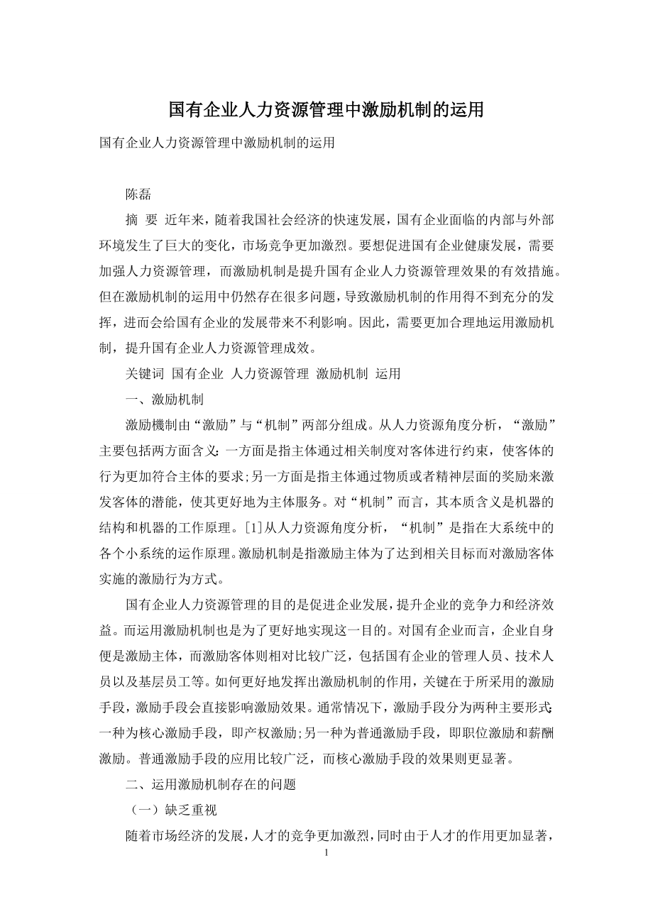 国有企业人力资源管理中激励机制的运用.docx_第1页