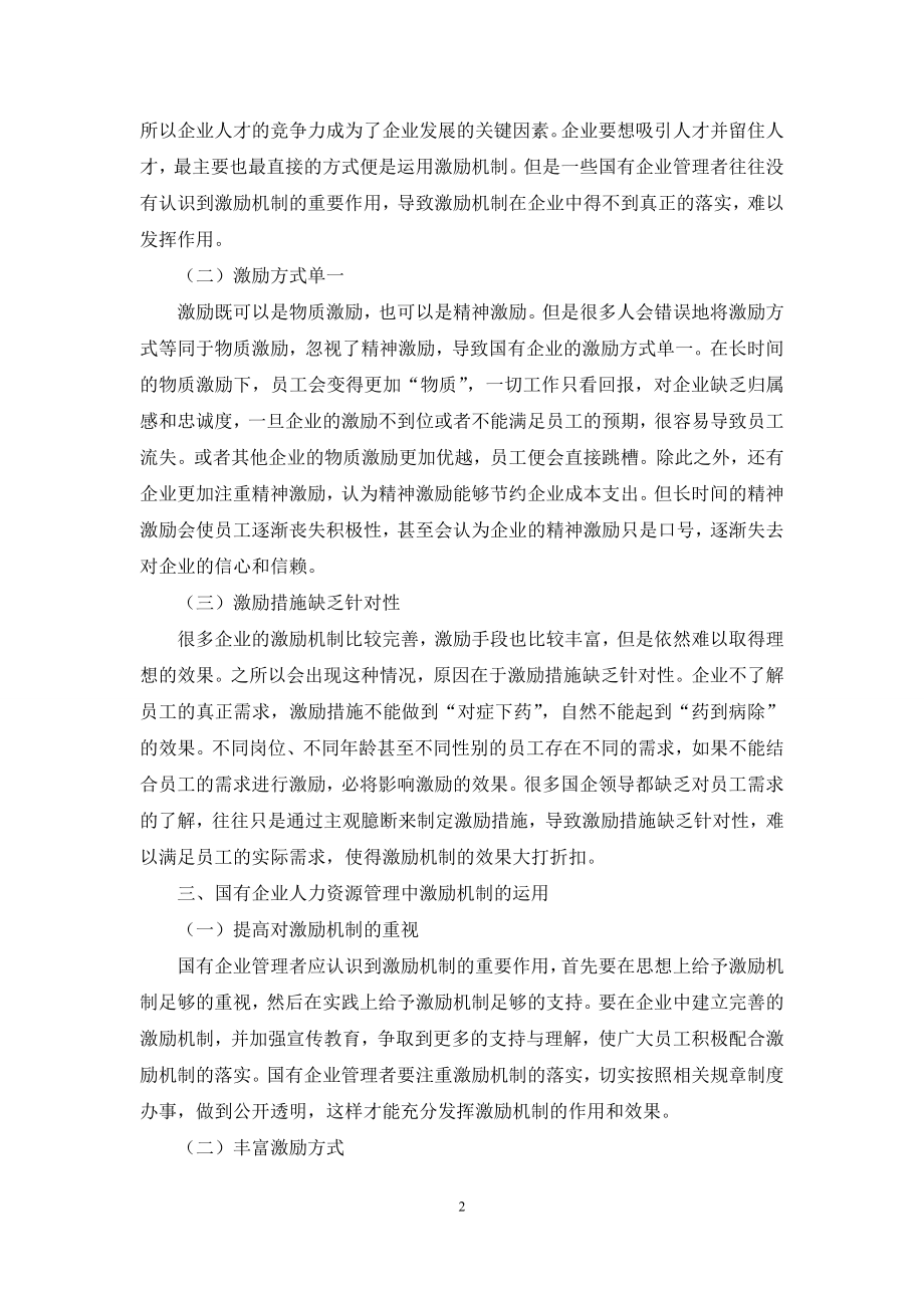 国有企业人力资源管理中激励机制的运用.docx_第2页