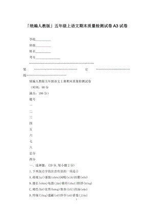 「统编人教版」五年级上语文期末质量检测试卷A3试卷.docx