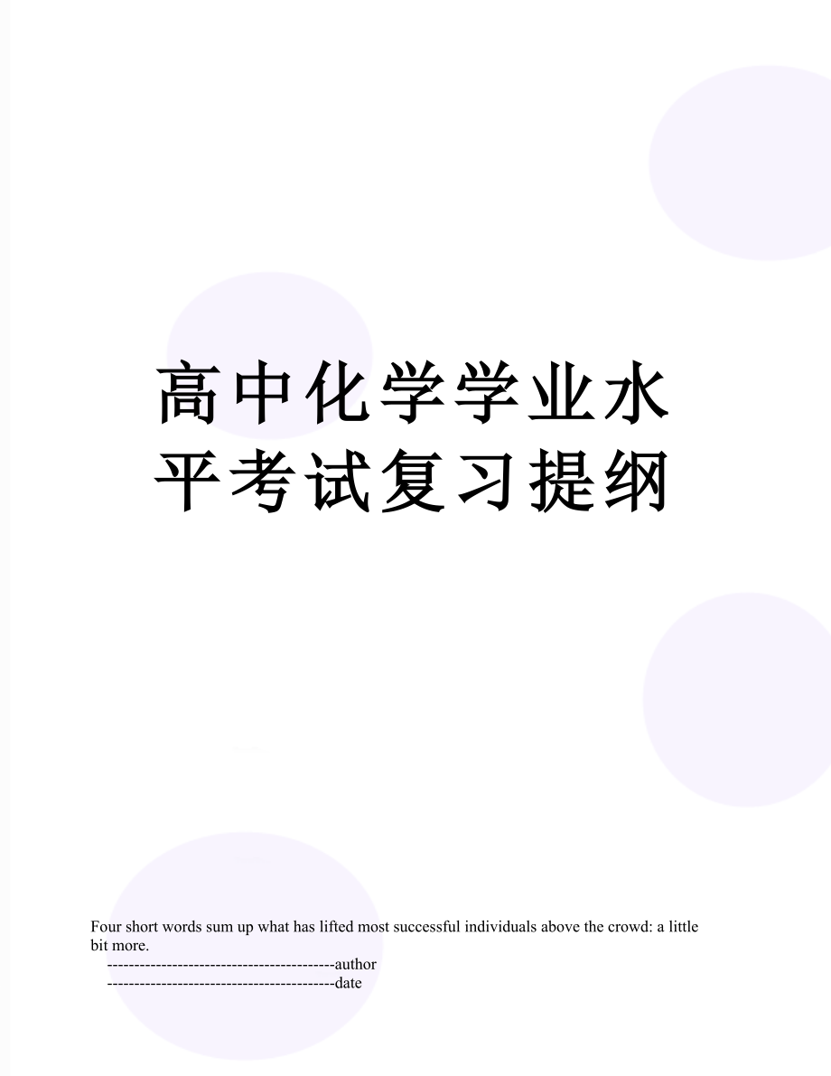 高中化学学业水平考试复习提纲.doc_第1页