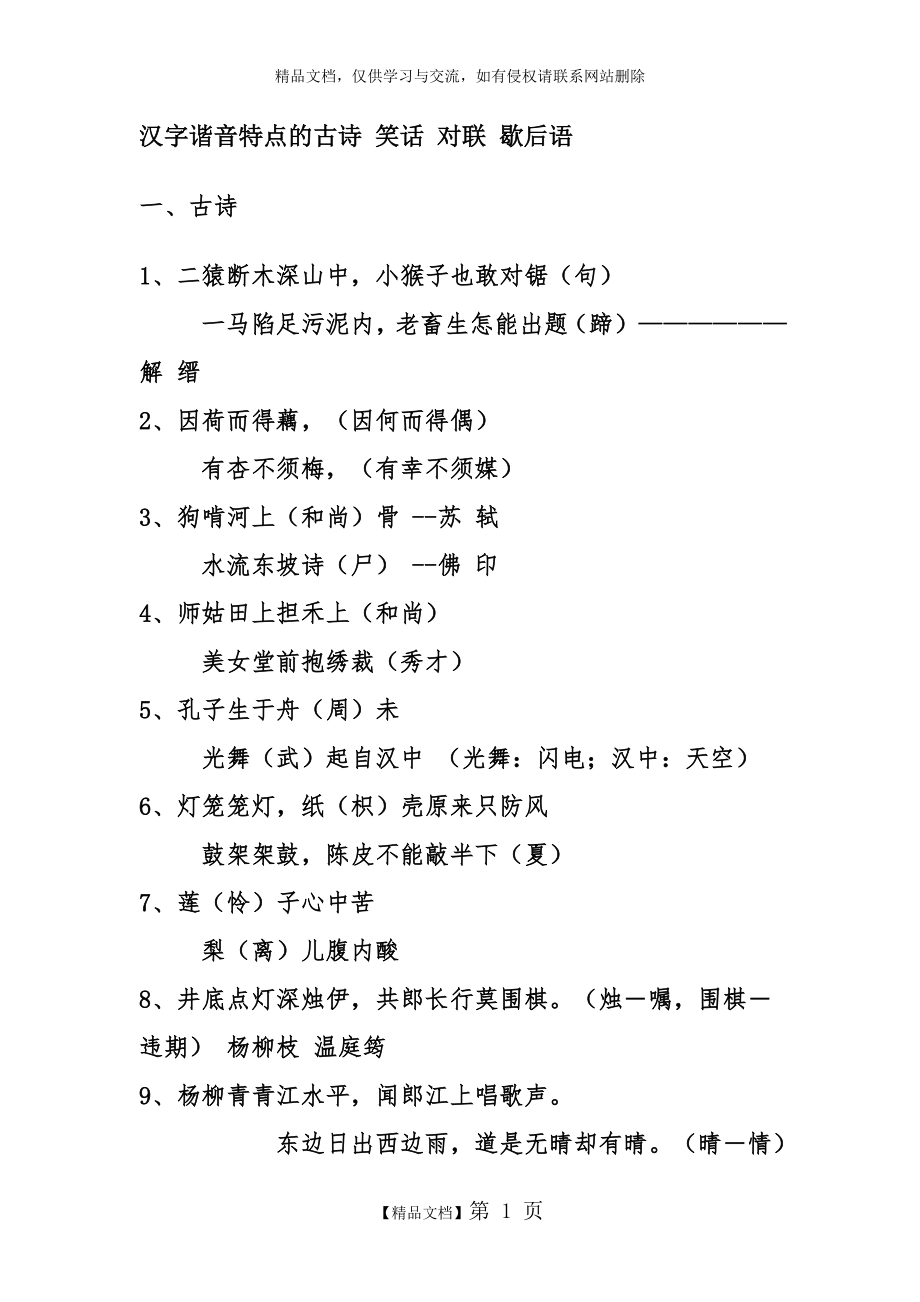 汉字谐音特点的古诗+笑话+对联+歇后语.doc_第1页