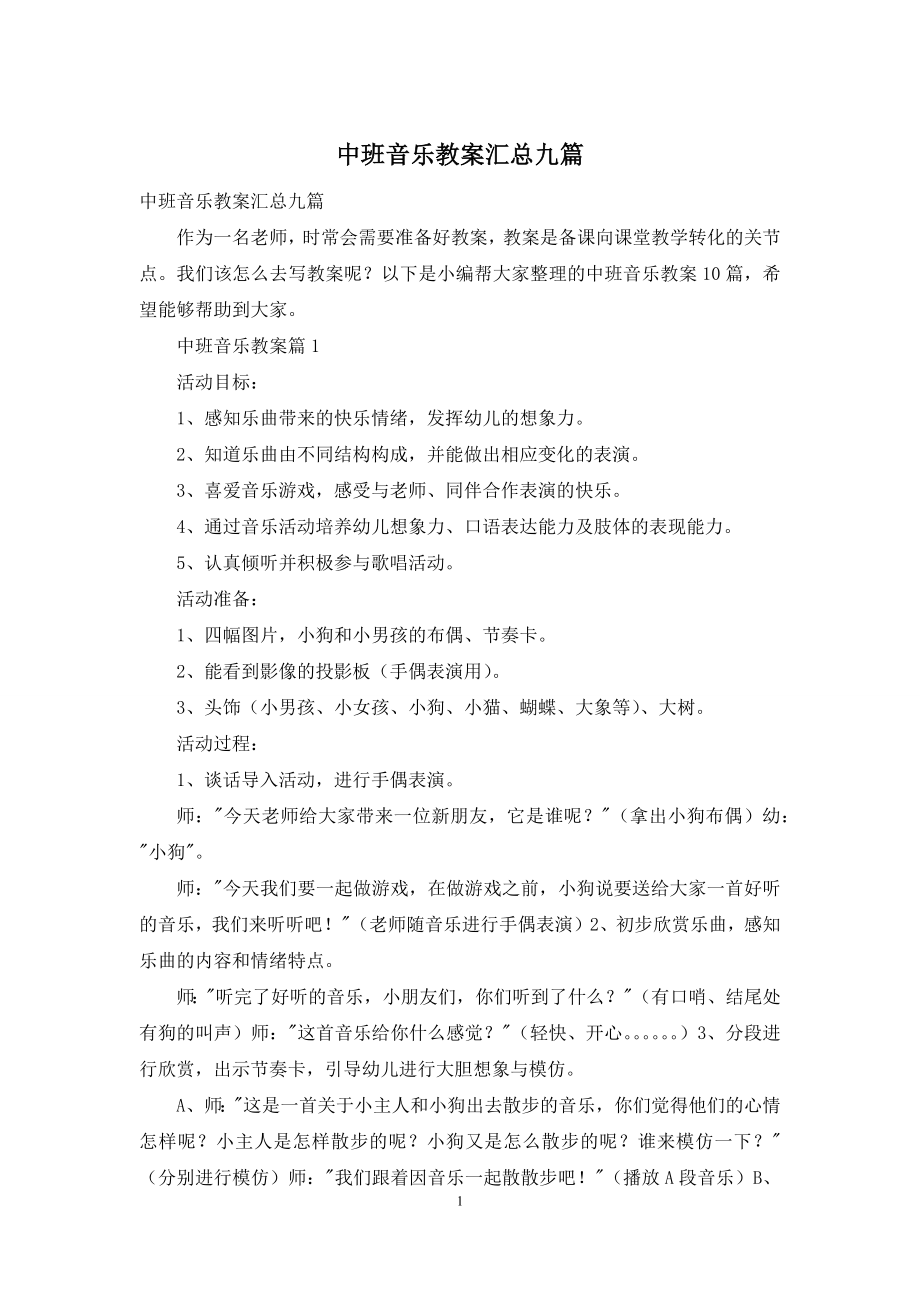 中班音乐教案汇总九篇.docx_第1页