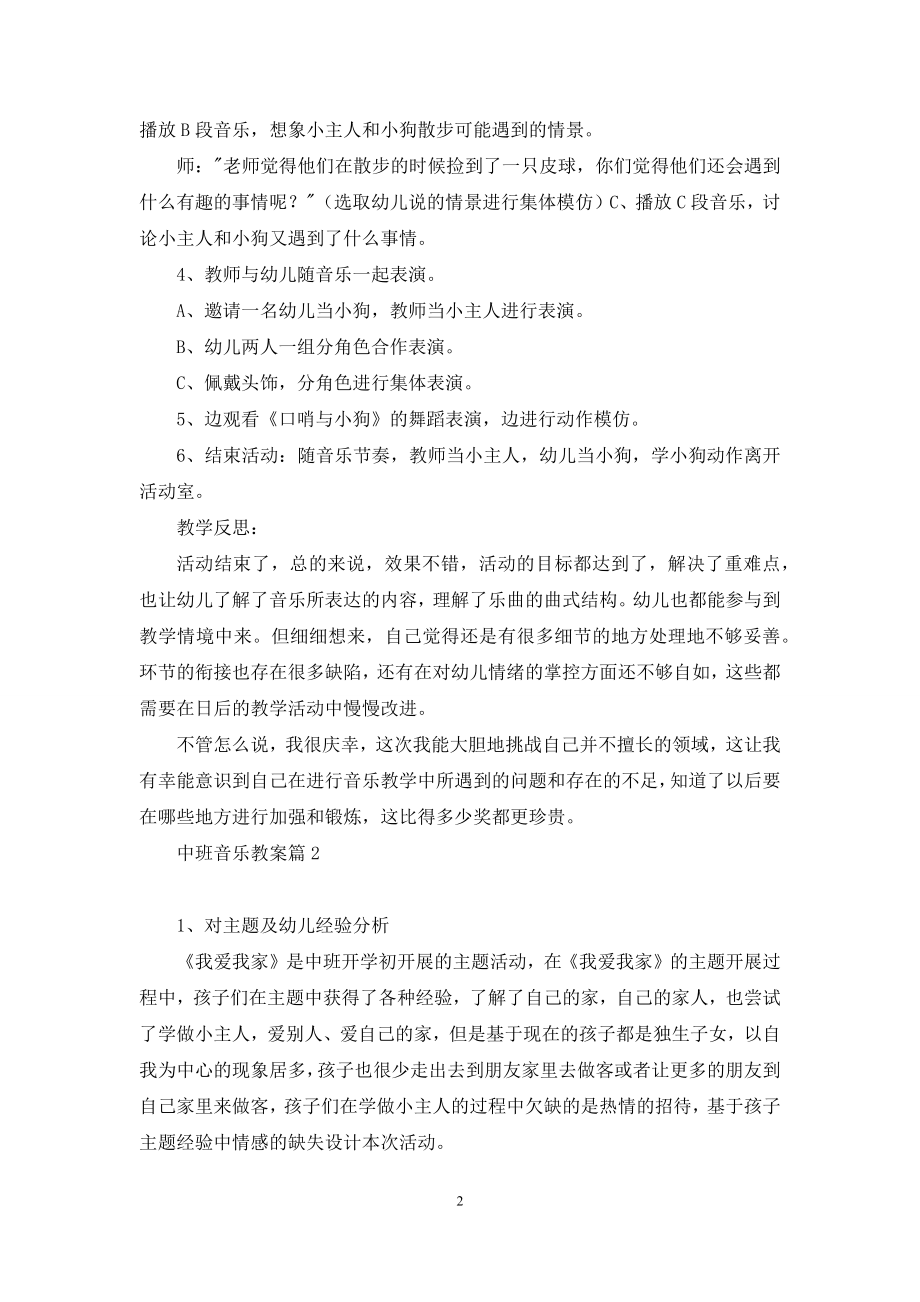 中班音乐教案汇总九篇.docx_第2页