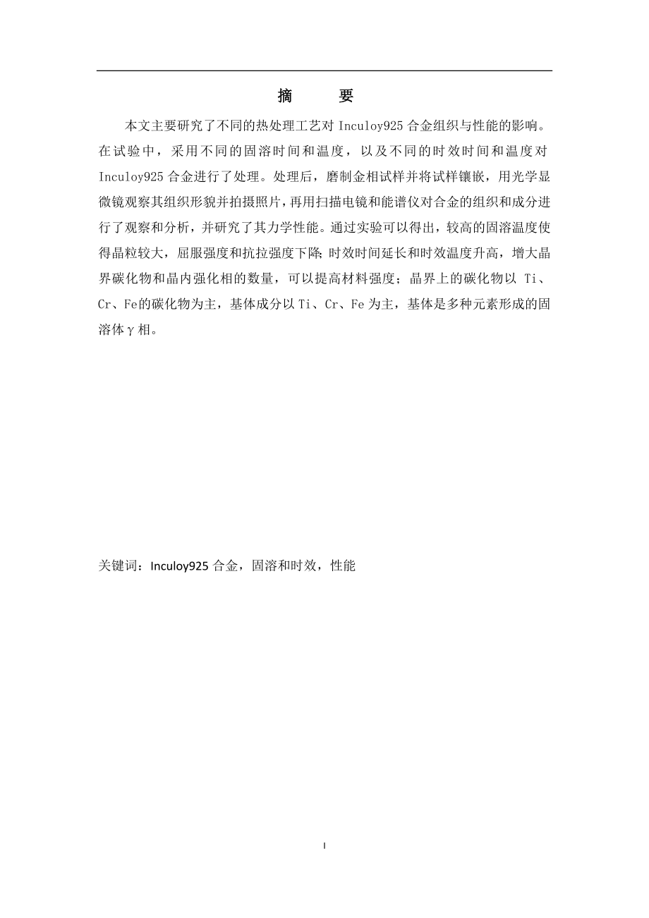 不同的热处理工艺对Inculoy925合金组织与性能的影响毕业论文.doc_第1页