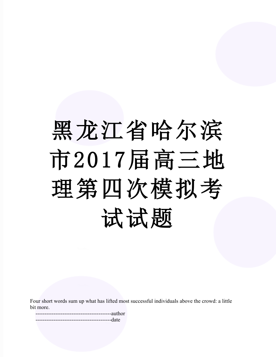 黑龙江省哈尔滨市届高三地理第四次模拟考试试题.doc_第1页