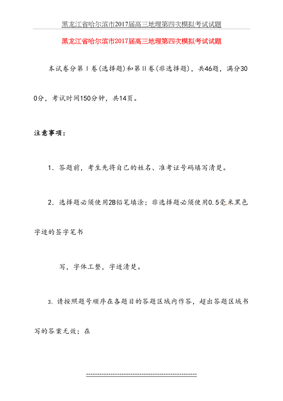 黑龙江省哈尔滨市届高三地理第四次模拟考试试题.doc_第2页