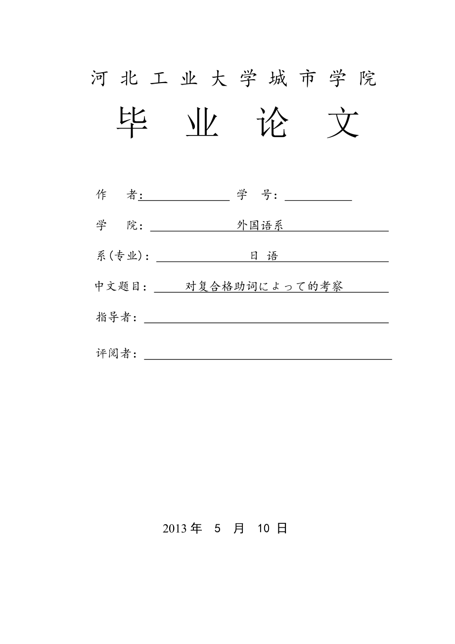 对复合格助词によって的考察日语专业毕业论文.doc_第1页