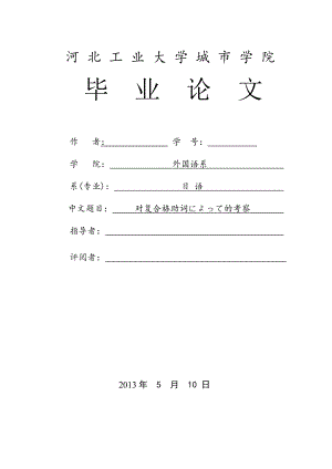 对复合格助词によって的考察日语专业毕业论文.doc