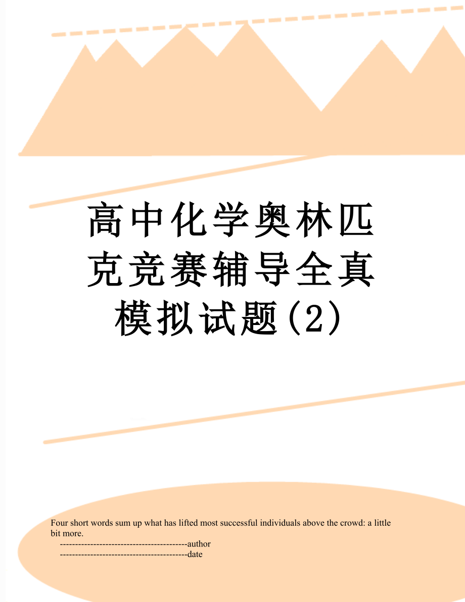 高中化学奥林匹克竞赛辅导全真模拟试题(2).doc_第1页