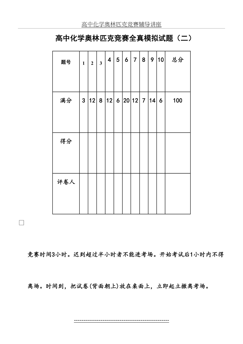 高中化学奥林匹克竞赛辅导全真模拟试题(2).doc_第2页