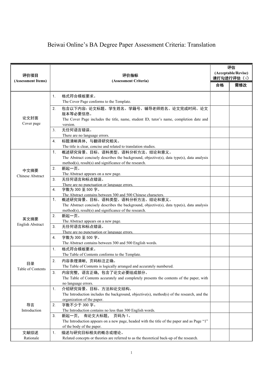 Beiwai Online’s BA Degree Paper Assessment Criteria Translation.doc_第1页