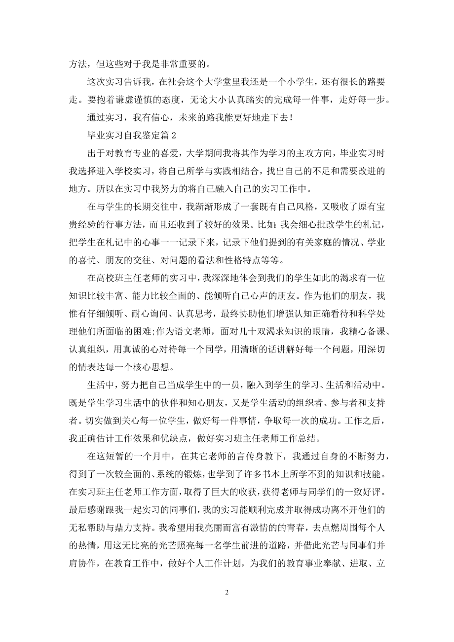 毕业实习自我鉴定范文集合九篇.docx_第2页