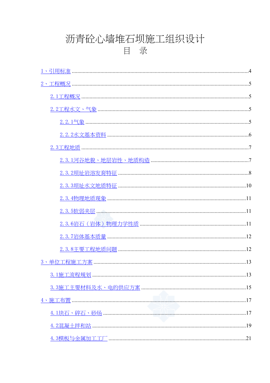 沥青砼心墙堆石坝施工组织设计.docx_第1页