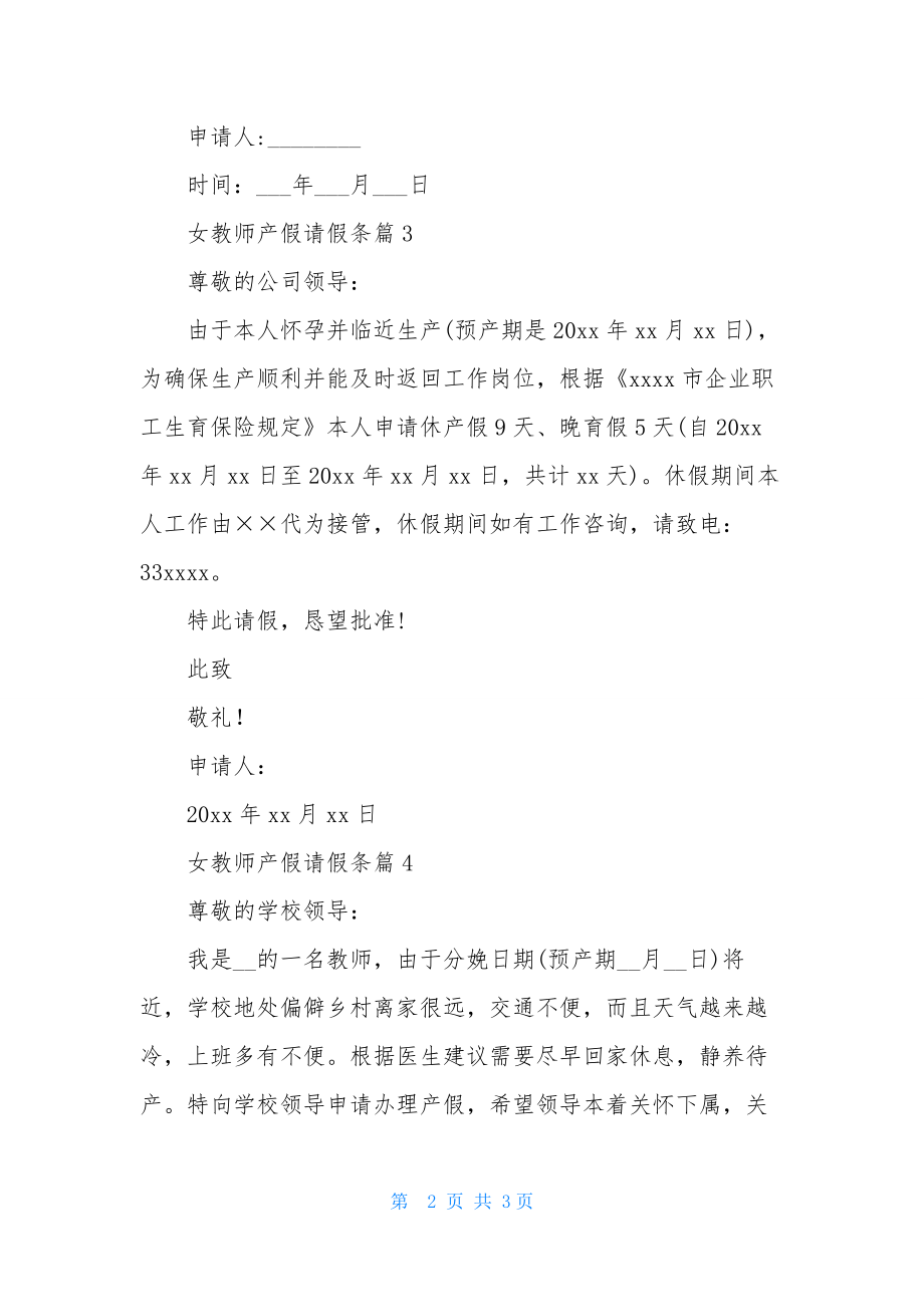 女教师产假请假条范文锦集五篇.docx_第2页