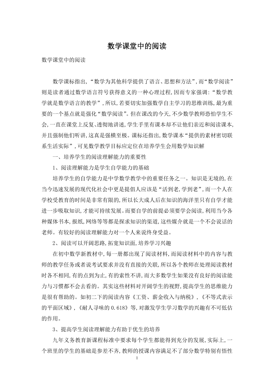 数学课堂中的阅读.docx_第1页